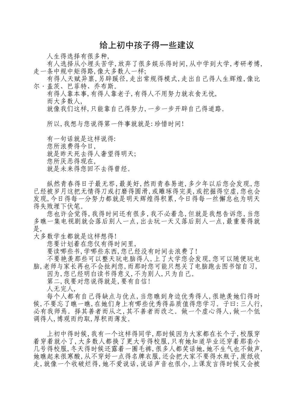 给上初中孩子的一些建议_第1页