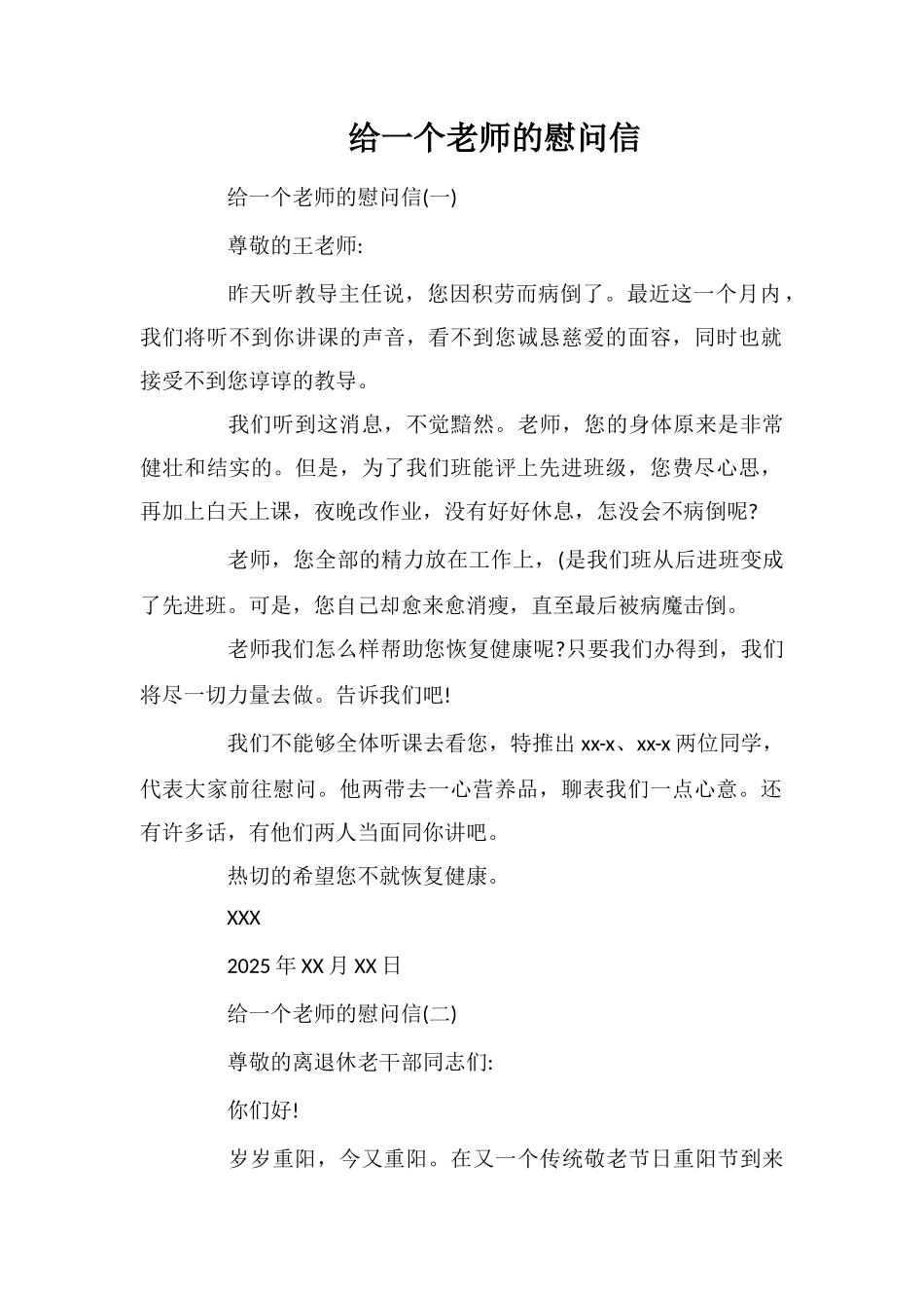 给一个老师的慰问信_第1页