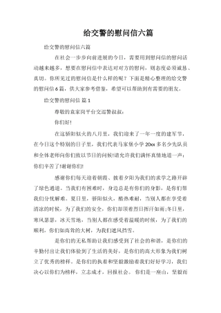 给交警的慰问信六篇