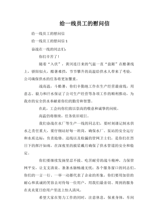 给一线员工的慰问信