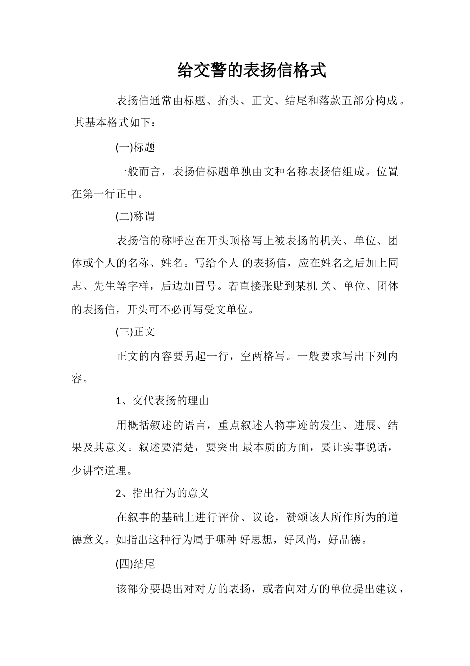 给交警的表扬信格式_第1页