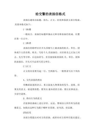 给交警的表扬信格式