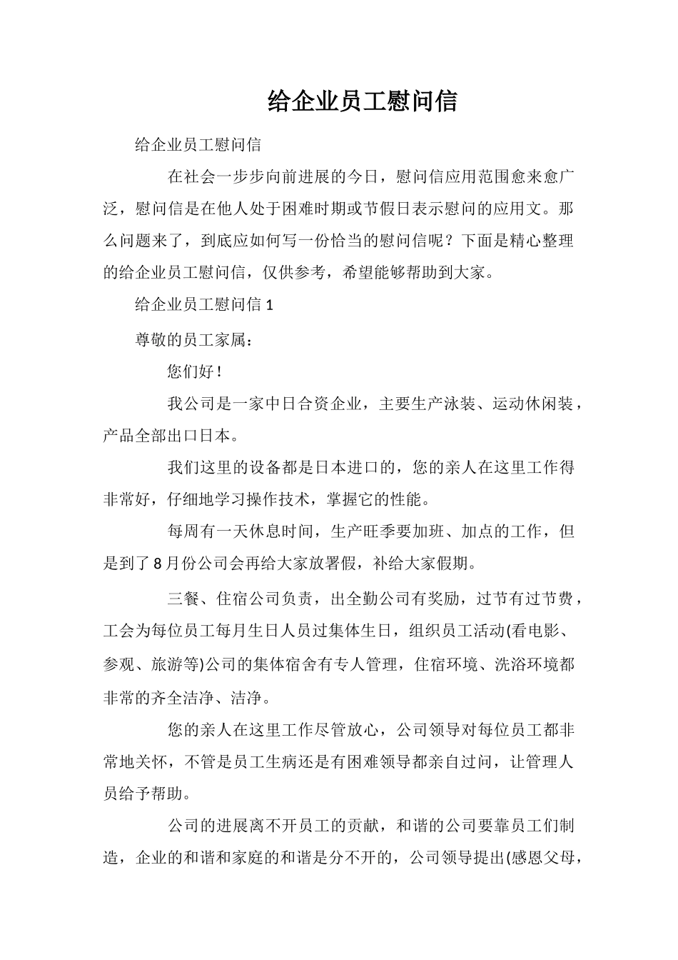 给企业员工慰问信_第1页