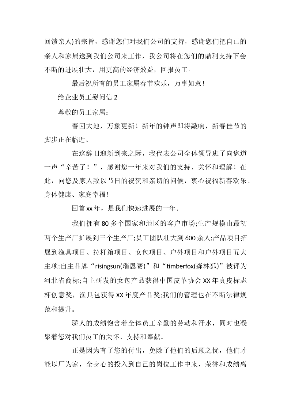 给企业员工慰问信_第2页