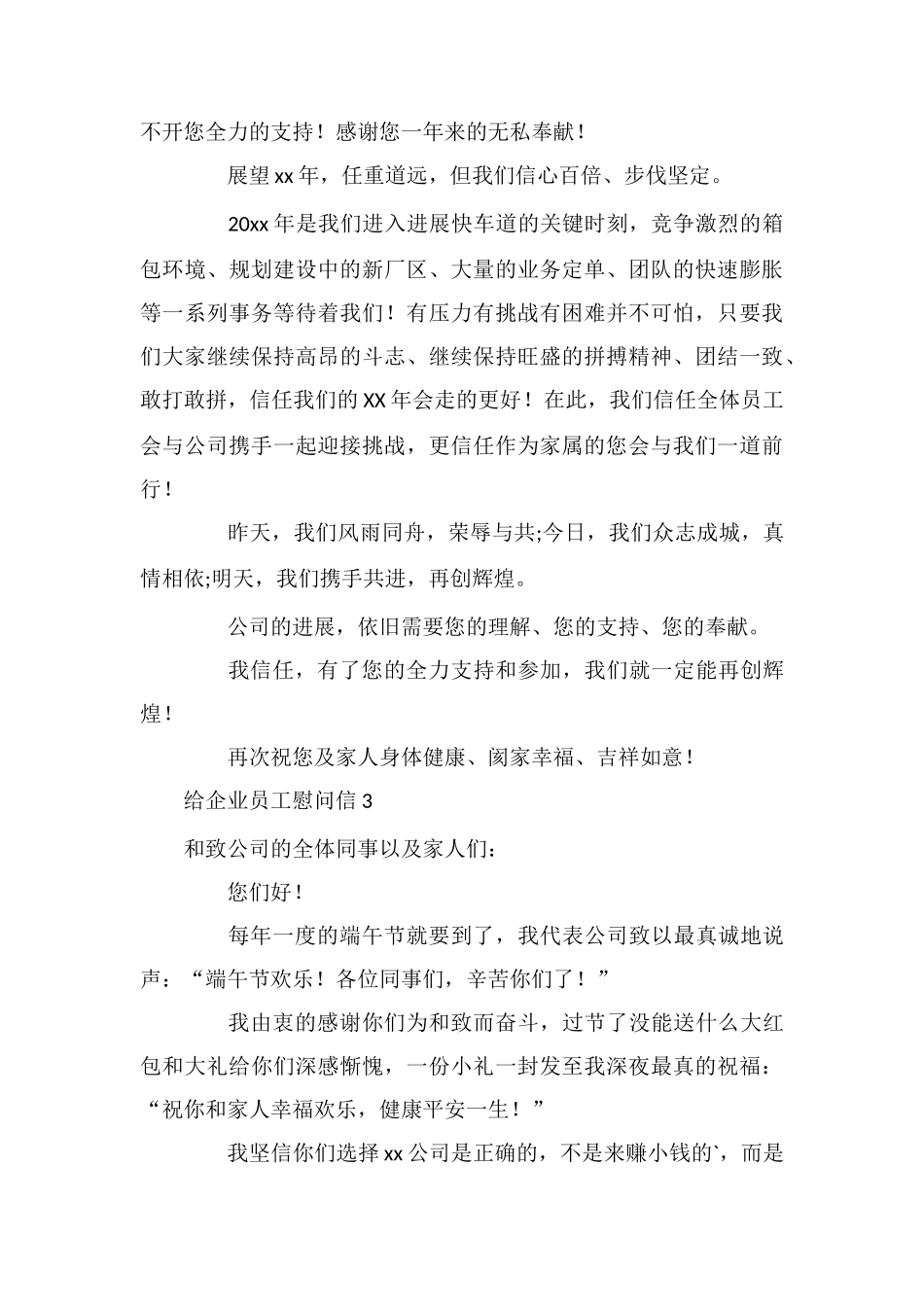 给企业员工慰问信_第3页