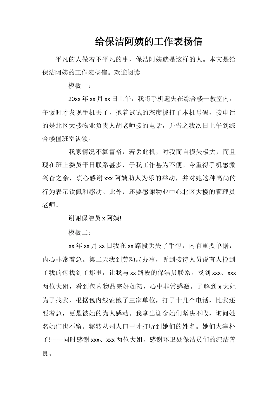 给保洁阿姨的工作表扬信_第1页