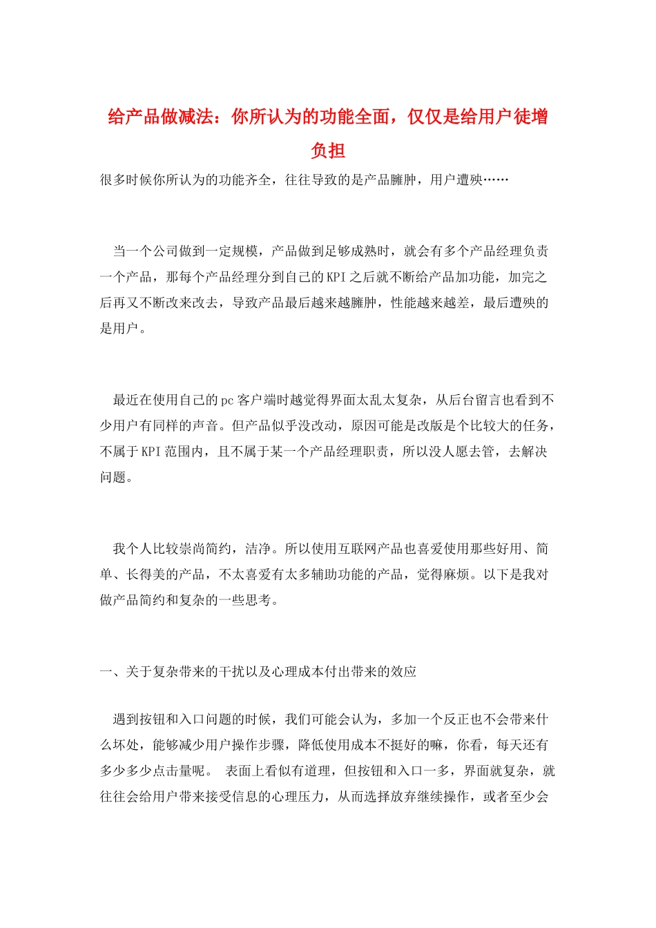 给产品做减法：你所认为的功能全面-仅仅是给用户徒增负担_第1页