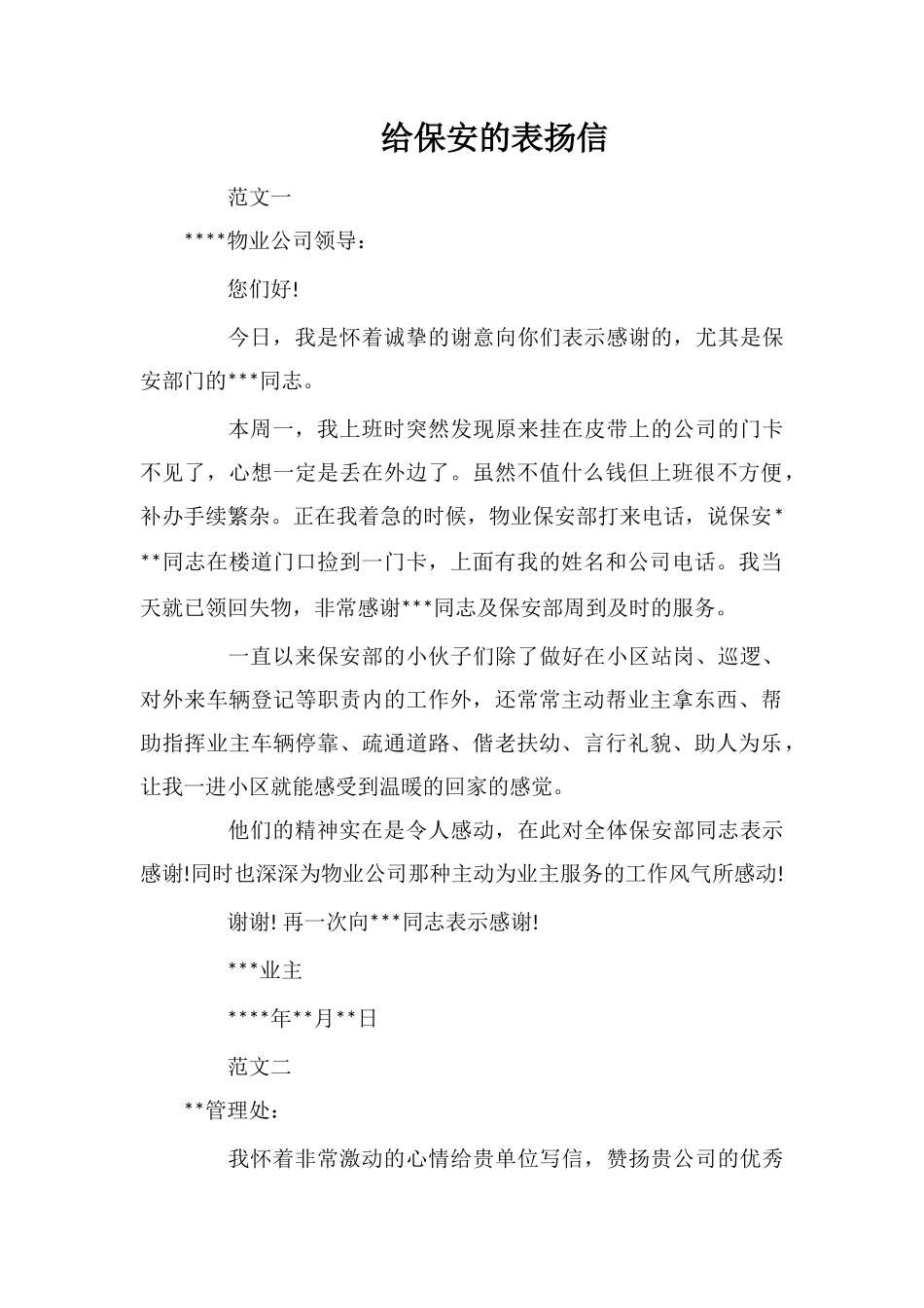 给保安的表扬信_第1页