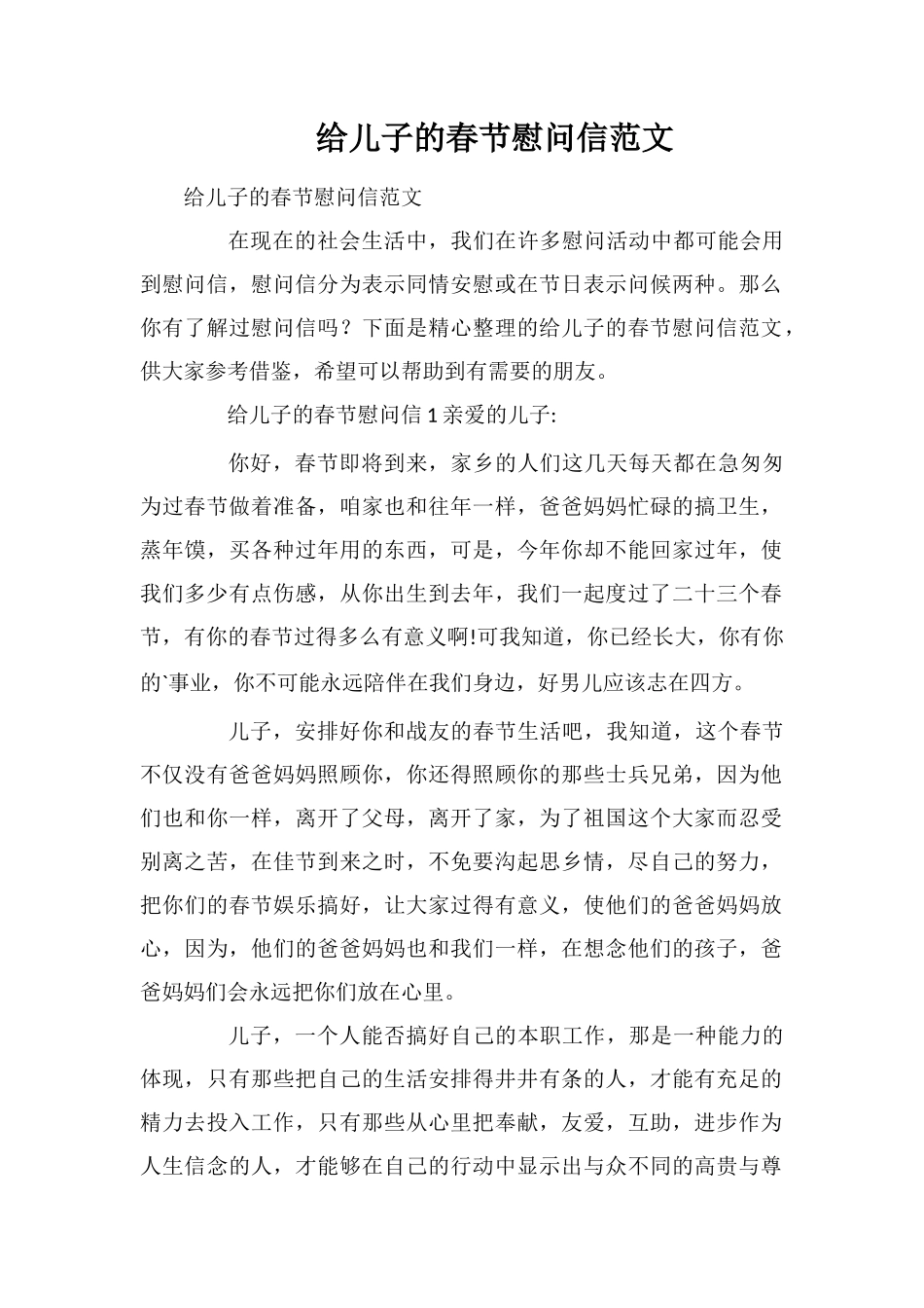 给儿子的春节慰问信范文_第1页