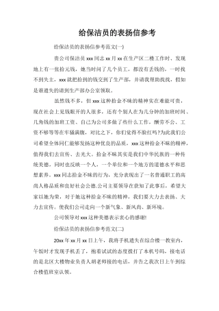 给保洁员的表扬信参考