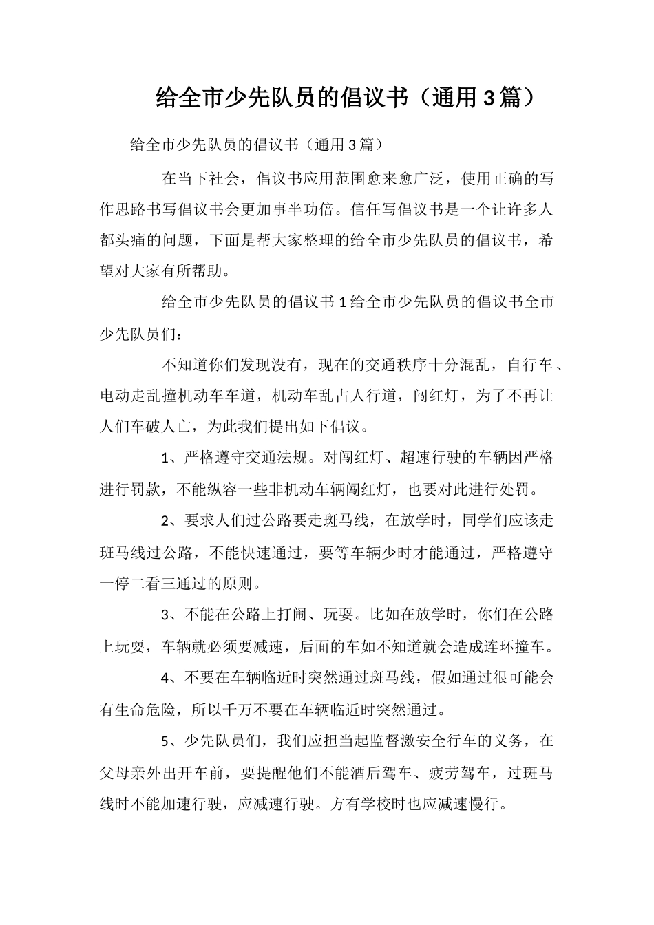 给全市少先队员的倡议书(通用3篇)_第1页