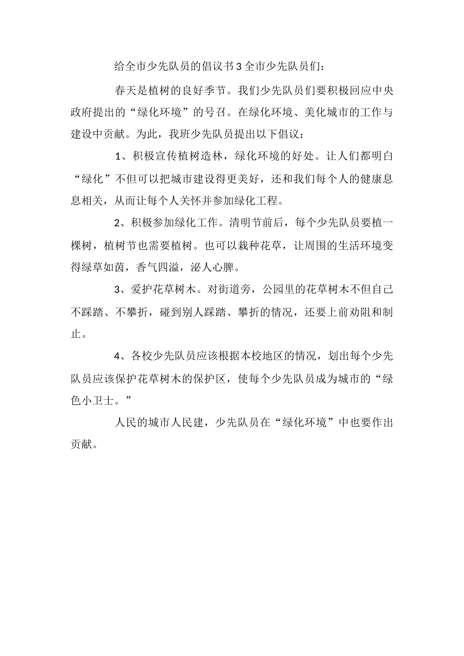 给全市少先队员的倡议书(通用3篇)_第3页