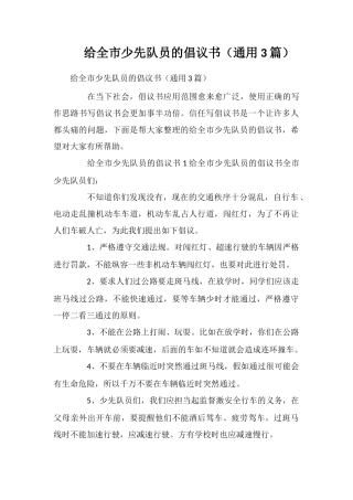 给全市少先队员的倡议书(通用3篇)