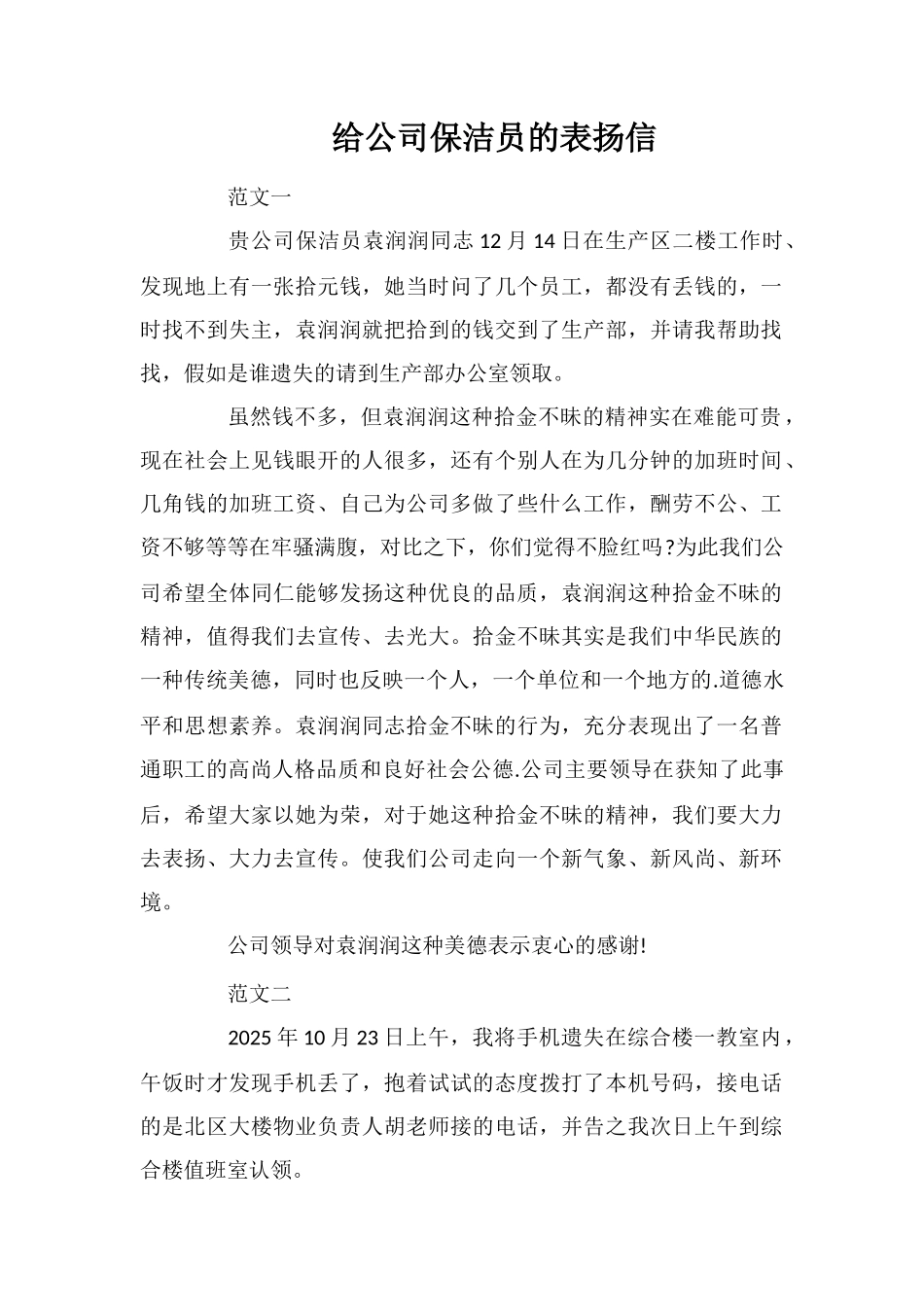 给公司保洁员的表扬信_第1页