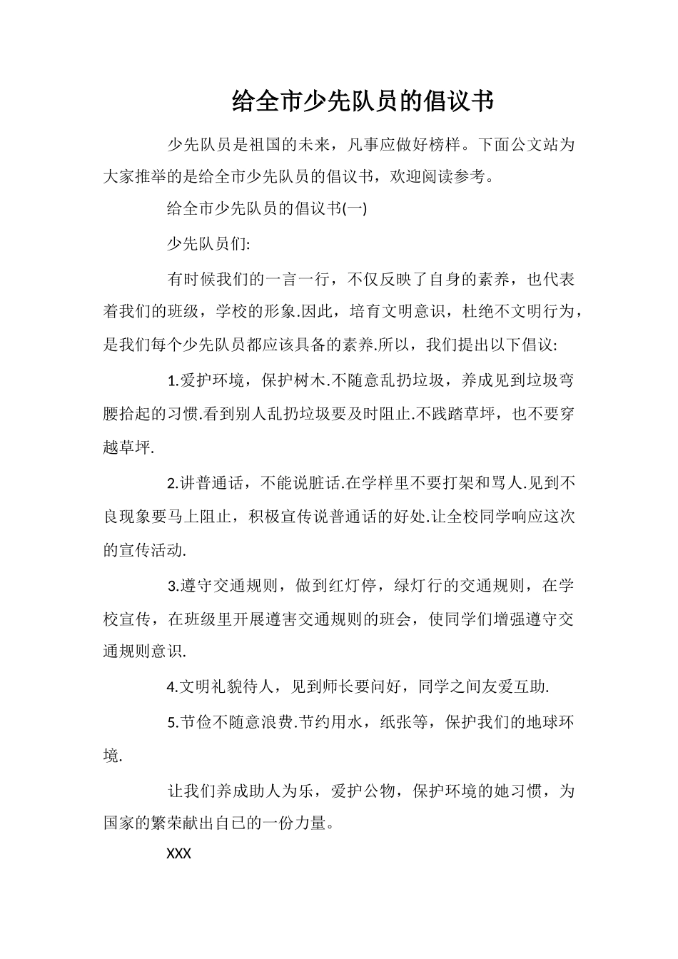 给全市少先队员的倡议书_第1页