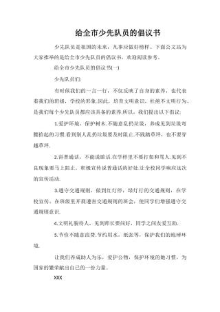 给全市少先队员的倡议书