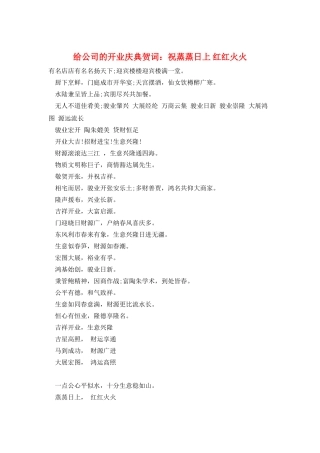 给公司的开业庆典贺词：祝蒸蒸日上-红红火火