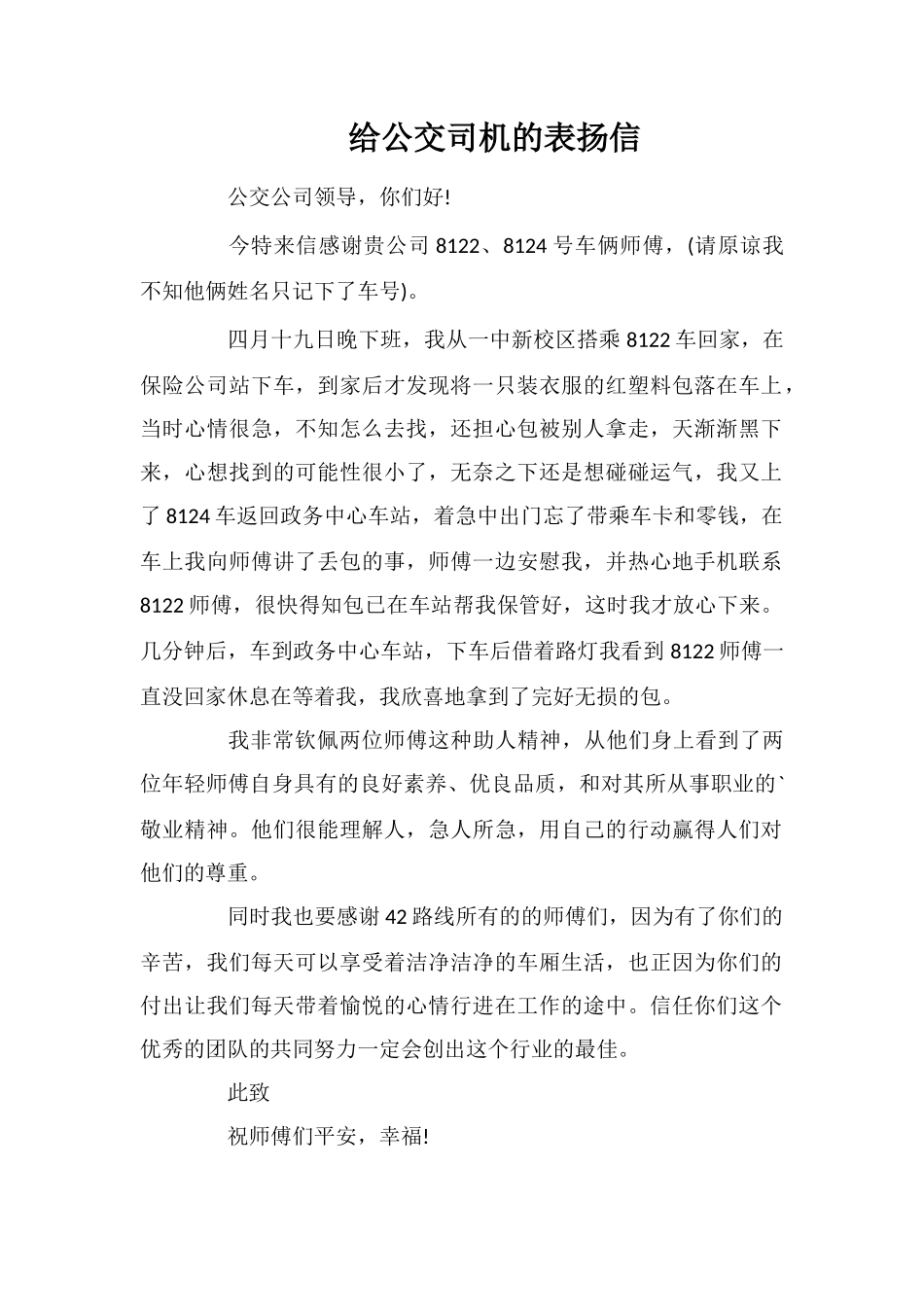 给公交司机的表扬信_第1页