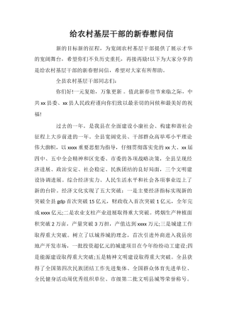 给农村基层干部的新春慰问信