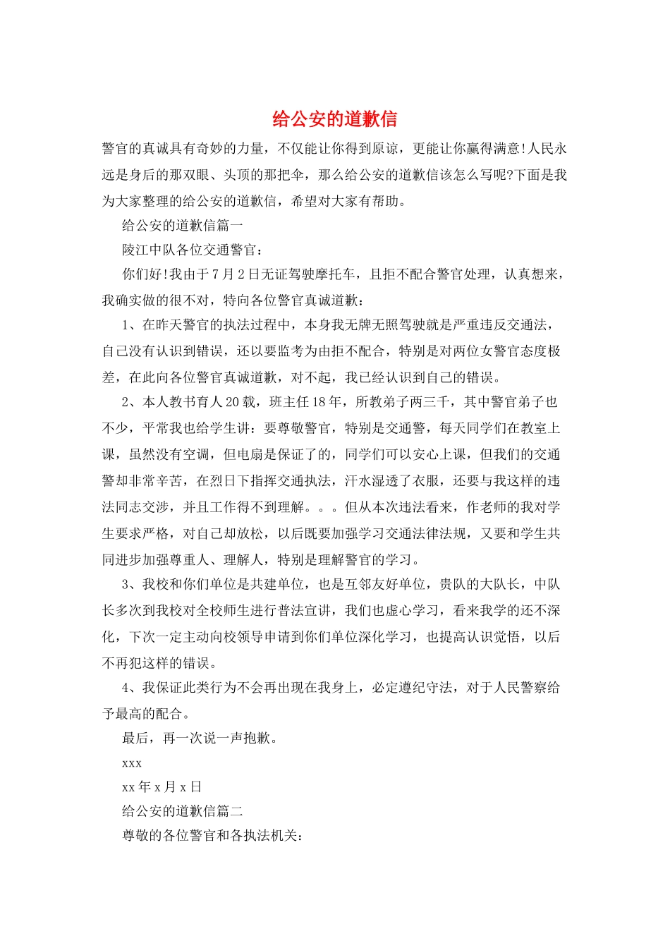 给公安的道歉信_第1页