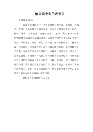 给公司企业的表扬信
