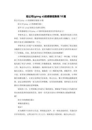 给公司的感谢信集锦10篇