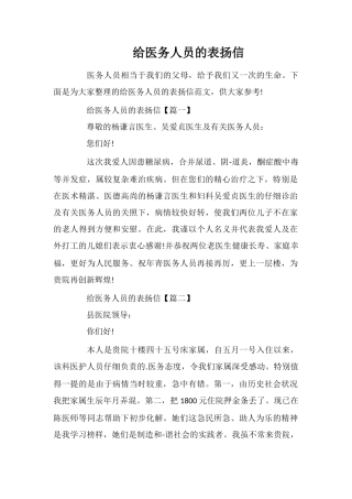 给医务人员的表扬信