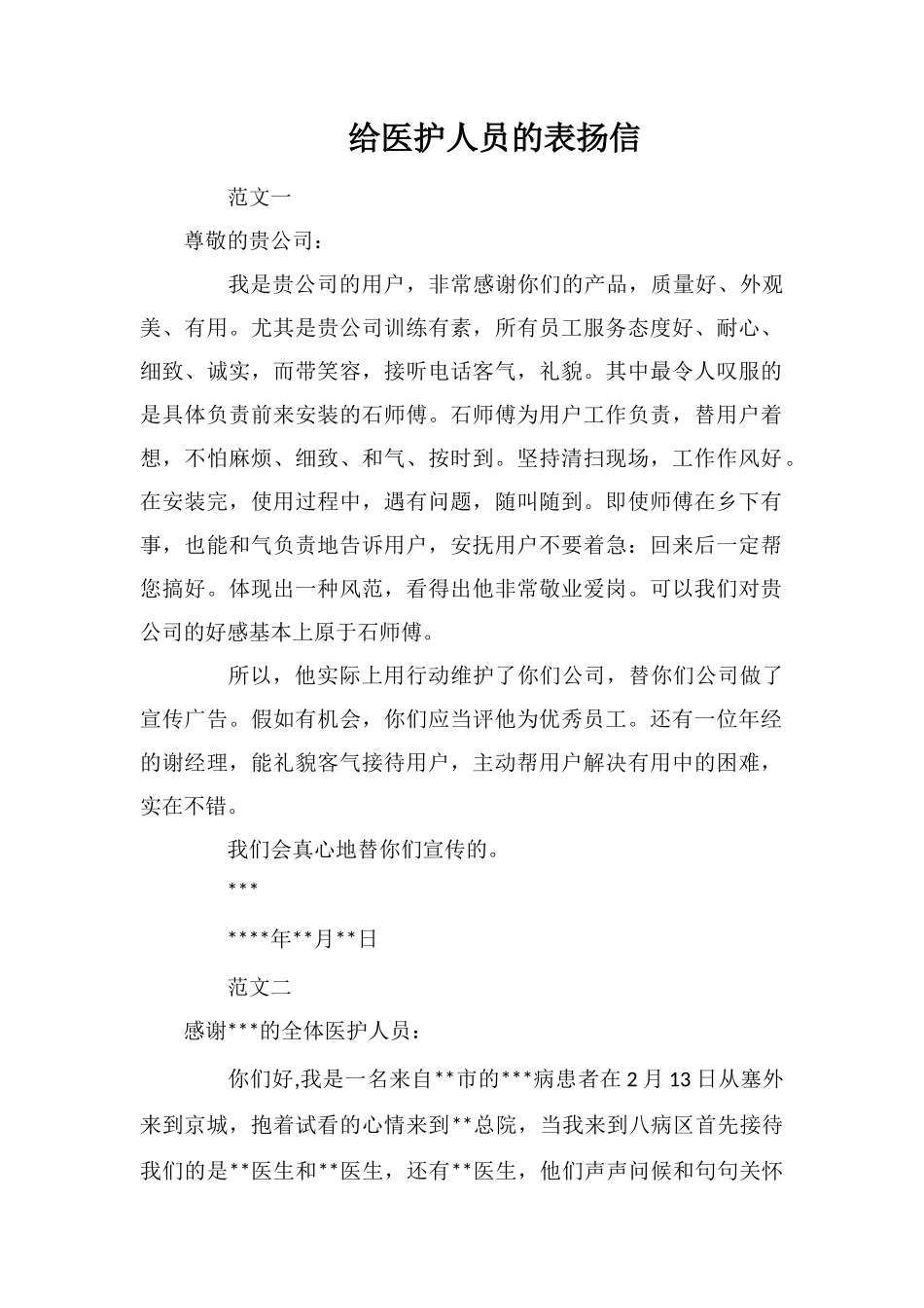 给医护人员的表扬信_第1页