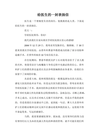 给医生的一封表扬信
