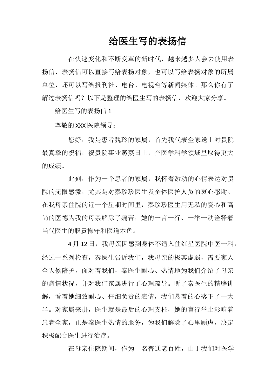 给医生写的表扬信_第1页