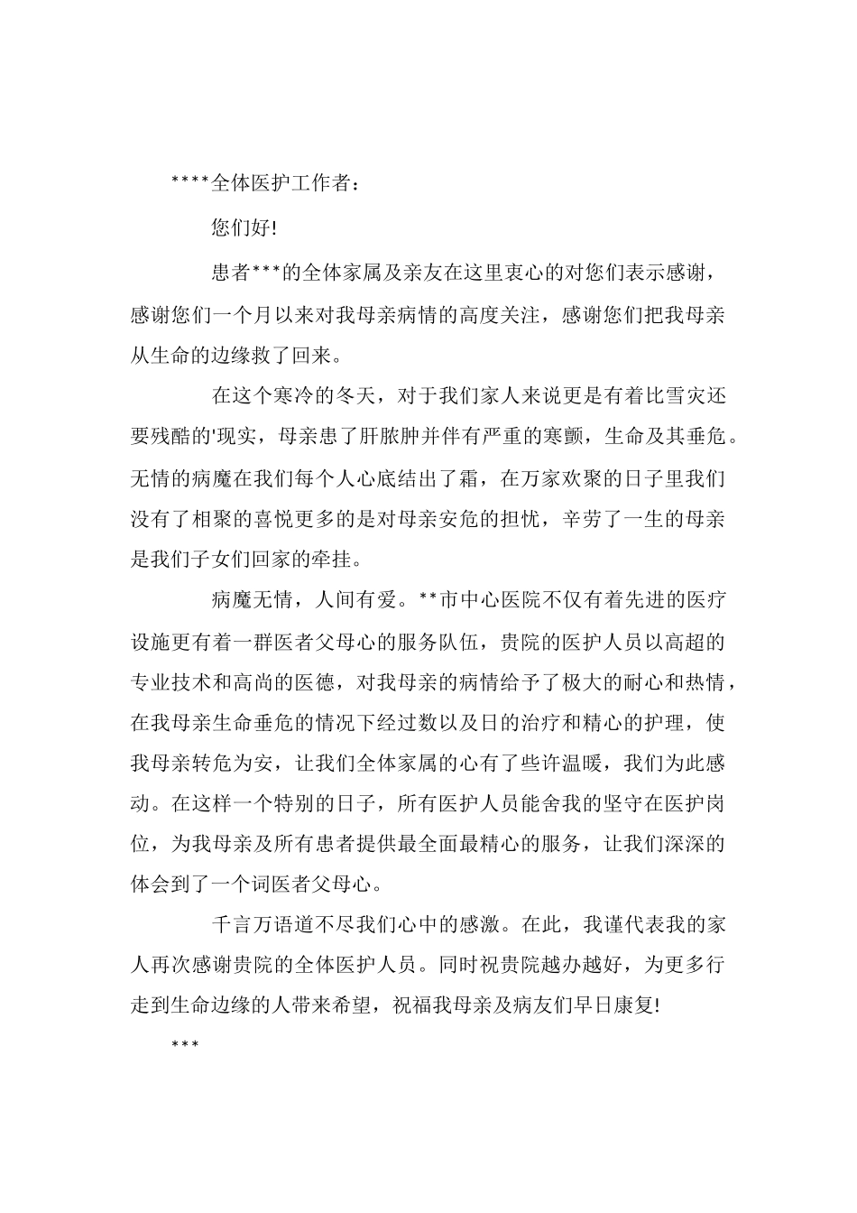 给医院全体员工的表扬信范文_第1页