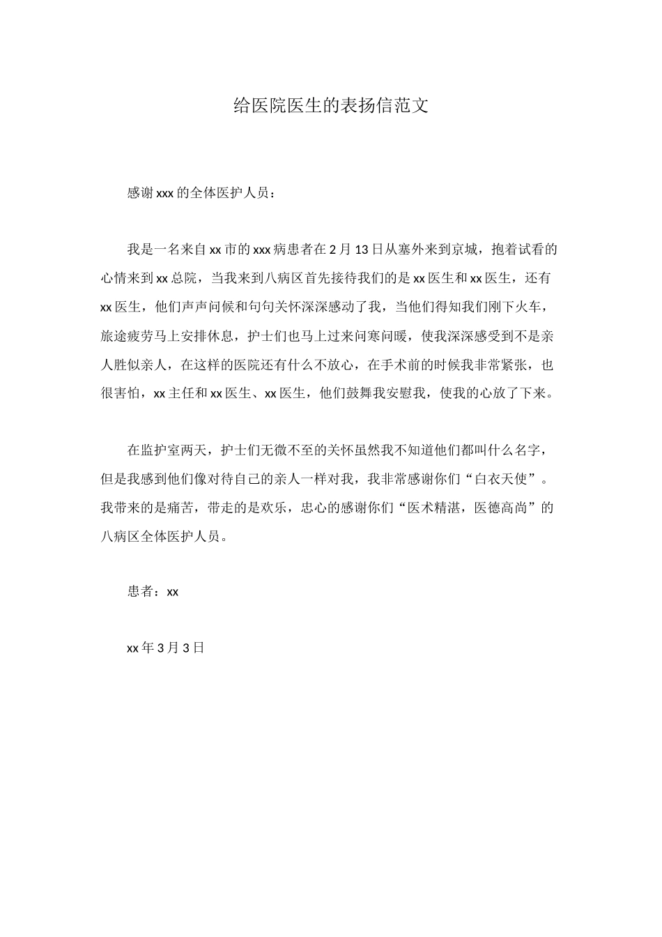 给医院医生的表扬信范文_第1页