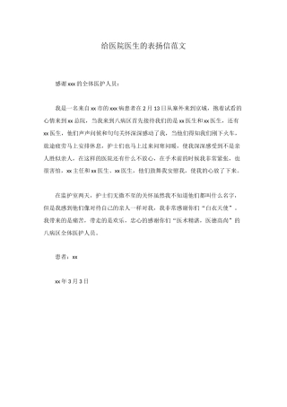给医院医生的表扬信范文
