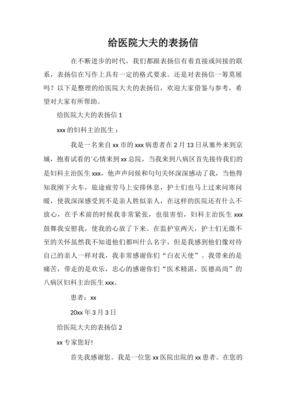 给医院大夫的表扬信_第1页