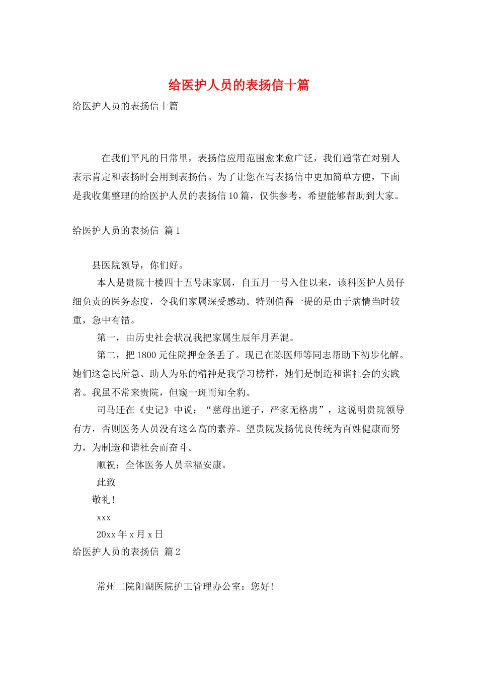 给医护人员的表扬信十篇_第1页