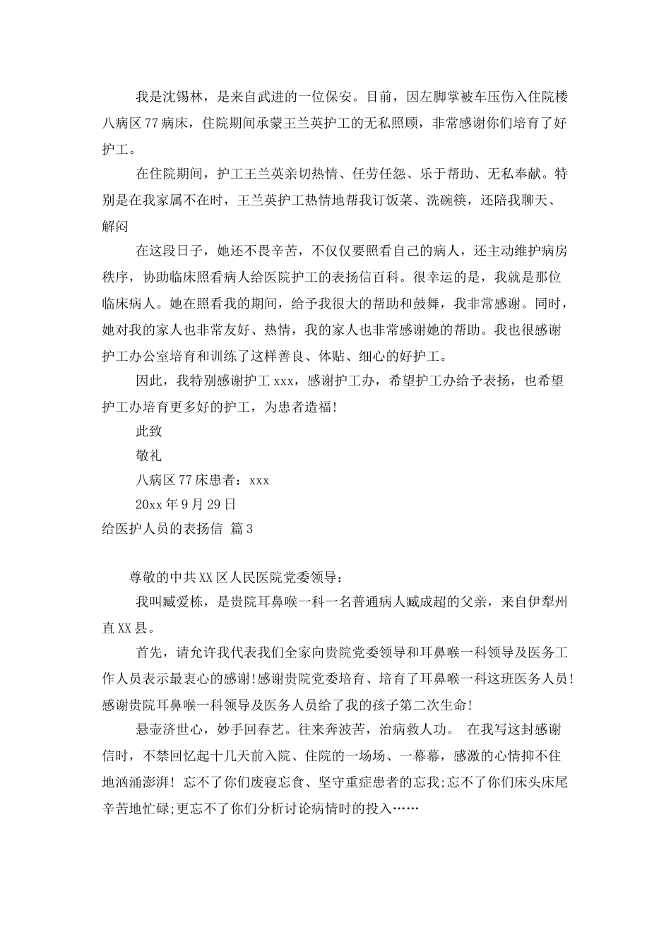 给医护人员的表扬信十篇_第2页