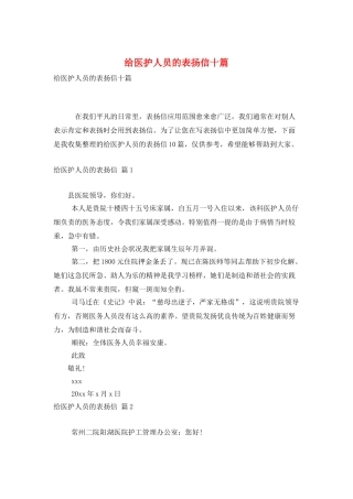给医护人员的表扬信十篇