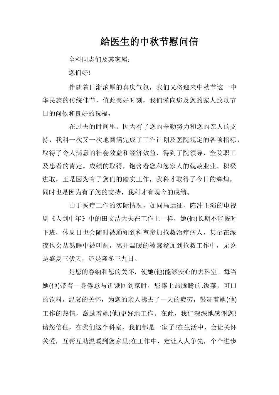 给医生的中秋节慰问信_第1页