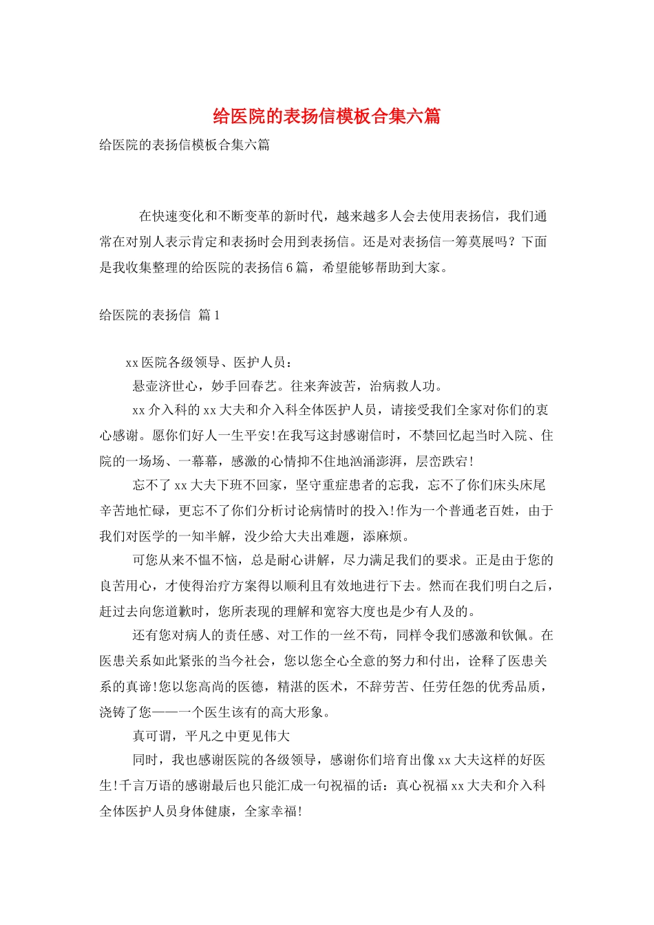 给医院的表扬信模板合集六篇_第1页