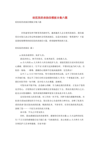 给医院的表扬信模板合集六篇