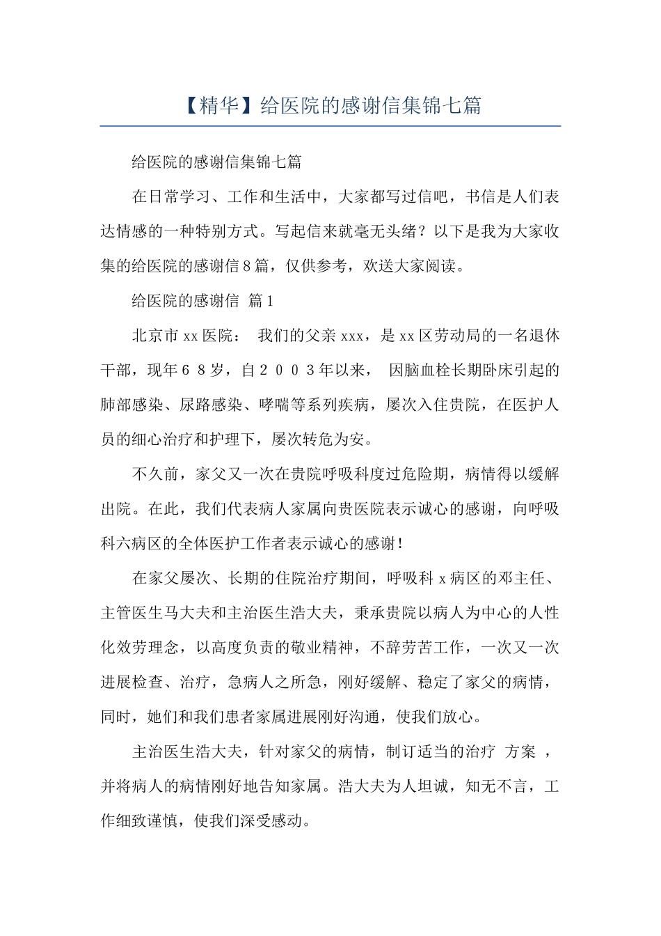 给医院的感谢信集锦七篇_第1页
