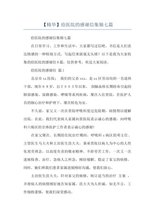 给医院的感谢信集锦七篇