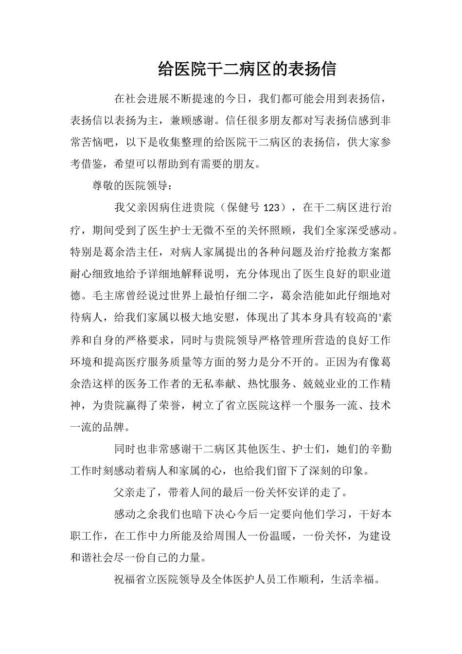 给医院干二病区的表扬信_第1页