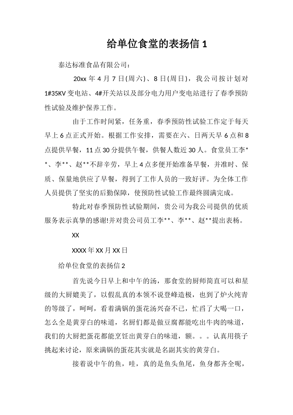 给单位食堂的表扬信_第1页