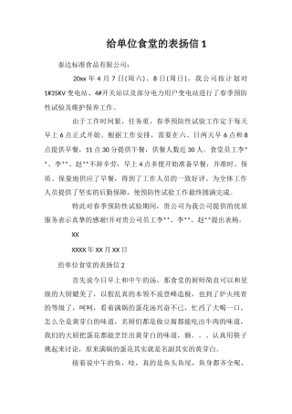 给单位食堂的表扬信