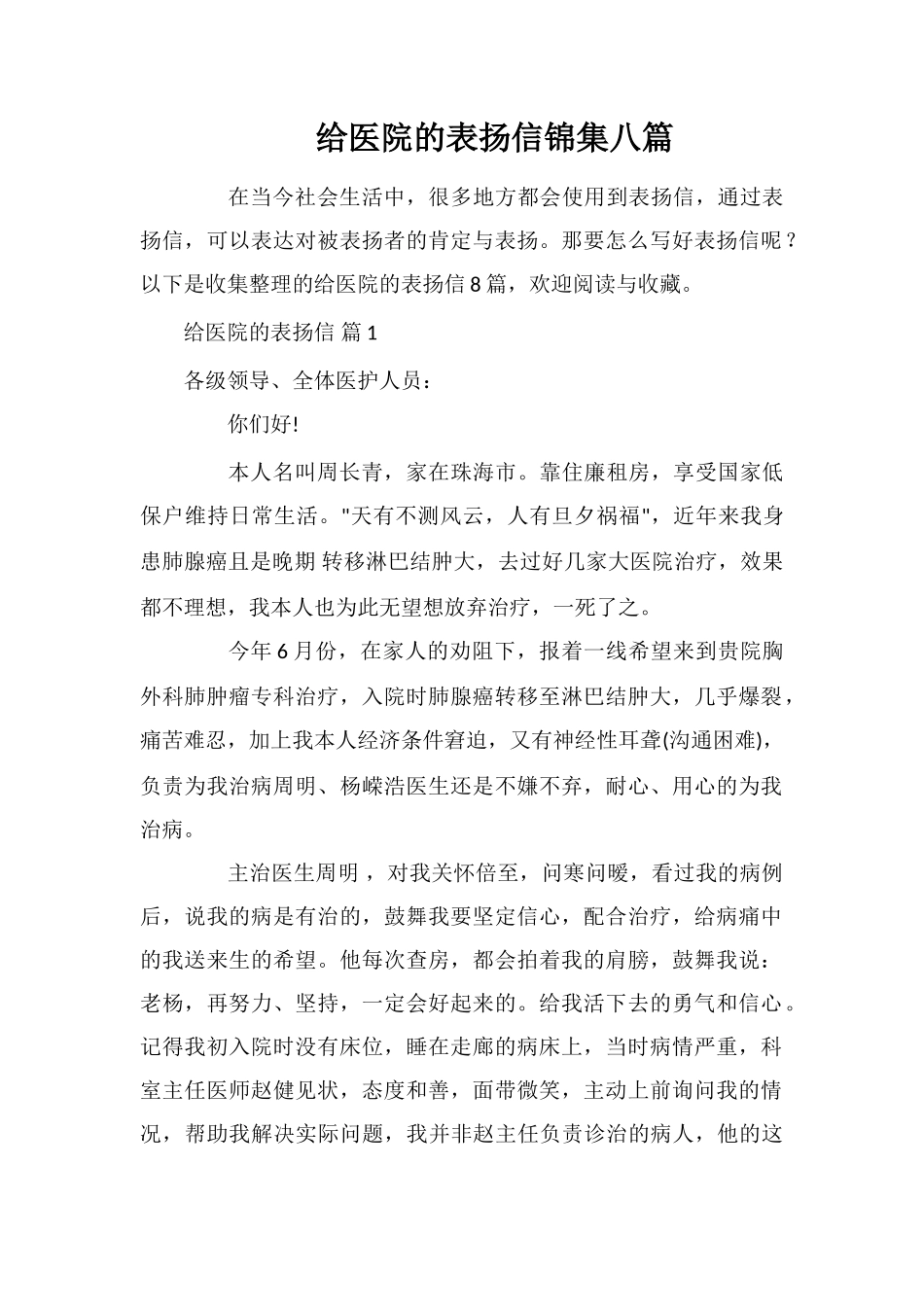 给医院的表扬信锦集八篇_第1页