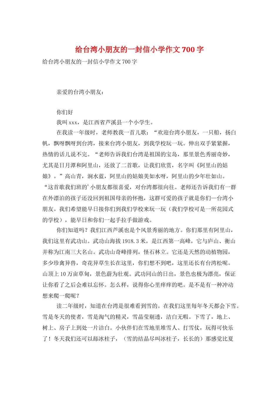 给台湾小朋友的一封信小学作文700字_第1页