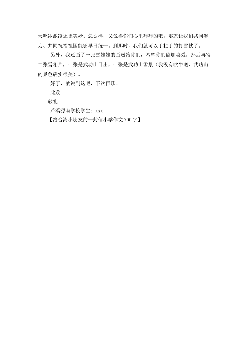 给台湾小朋友的一封信小学作文700字_第2页
