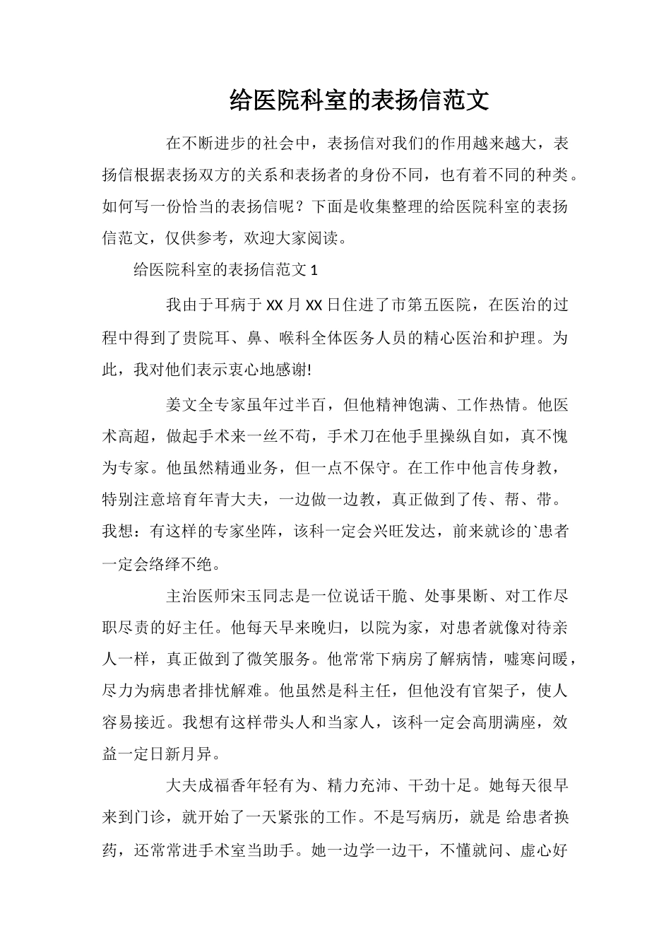 给医院科室的表扬信_第1页