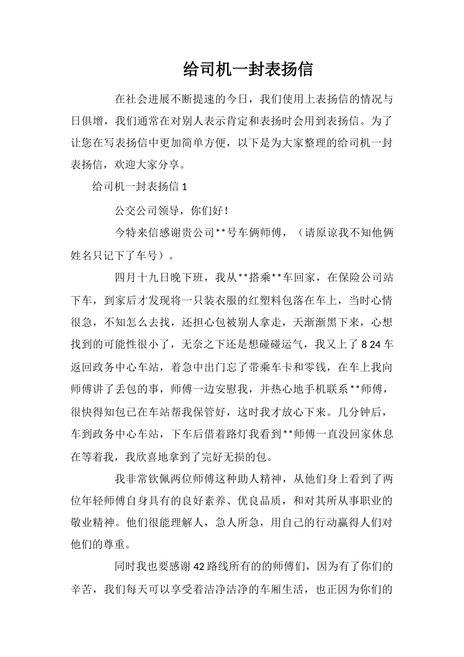 给司机一封表扬信_第1页